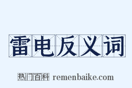 雷电反义词是什么意思的图片